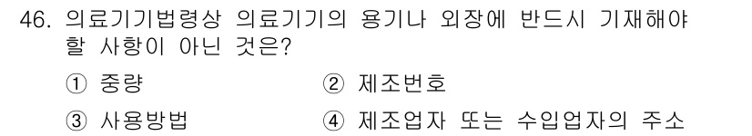 의공기사 2016년 47번 - 의료기기법령상 의료기기의 용기나 외장에 반드시 기재해야 할 사항은 사용자... 에 관한 핵심 기출문제