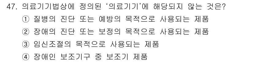 의공기사 2016년 48번 - '장애인 보조기구 중 보조기'는 의료기기 정의에 포함되지 않으며, 이는 ... 에 관한 핵심 기출문제