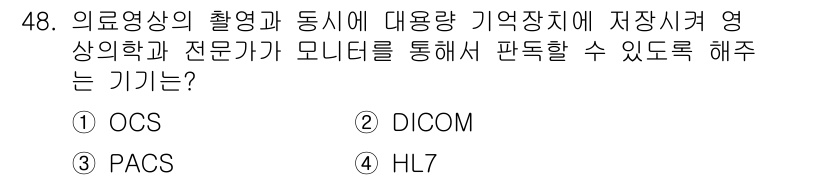 의공기사 2016년 49번 - 정답은 3번 PACS입니다. PACS는 의료 영상을 디지털 형식으로 저장... 에 관한 핵심 기출문제