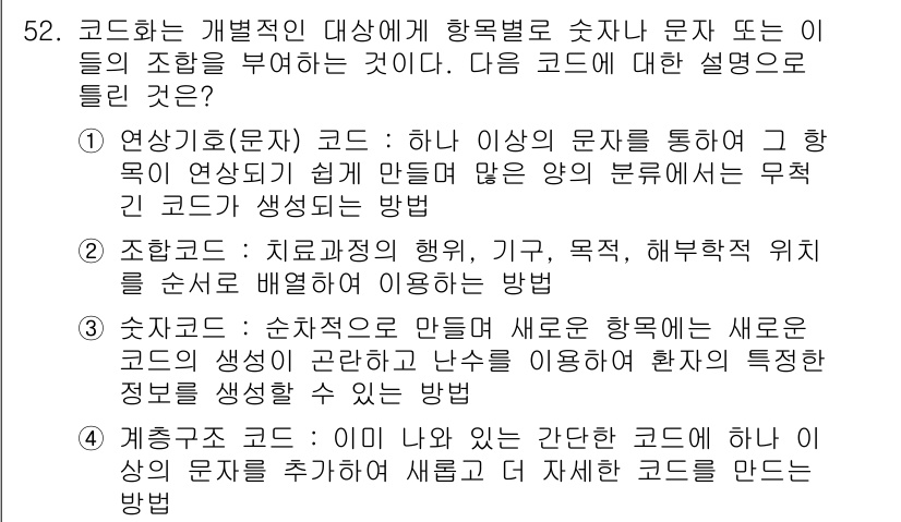 의공기사 2016년 53번 - 정답은 5입니다. 이는 코드화가 치료목적의 행동, 즉 특정 환자의 상태나... 에 관한 핵심 기출문제