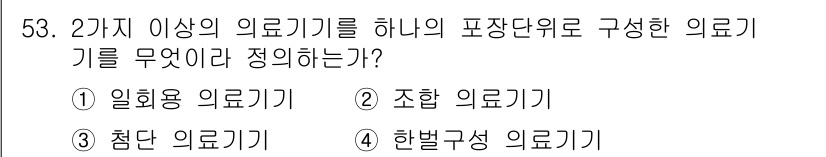 의공기사 2016년 54번 - . 조합 의료기기

조합 의료기기는 두 가지 이상의 의료기기를 조합하여 ... 에 관한 핵심 기출문제