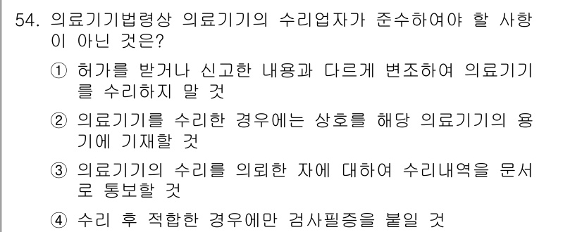 의공기사 2016년 55번 - 의료기기의 수리를 의뢰하는 경우, 예기치 않은 사항이 발생할 수 있으므로... 에 관한 핵심 기출문제
