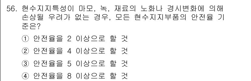 의공기사 2016년 57번 - 문제에서 다루고 있는 내용은 현수지 특성에 따른 안전 기준을 묻고 있습니... 에 관한 핵심 기출문제