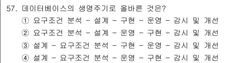 의공기사 2016년 58번 - 데이터베이스의 생명주기는 일반적으로 요구조건 분석, 설계, 구현, 운영,... 에 관한 핵심 기출문제