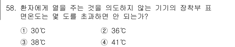 의공기사 2016년 59번 - 환자에게 열을 주지 않으려면 장치의 표면 온도가 체온 이상, 즉 약 38... 에 관한 핵심 기출문제
