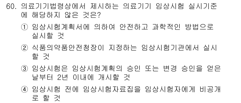 의공기사 2016년 61번 - 의료기기법령상 임상시험의 실시에 대한 기준 중에서, 선택지 2는 식품의약... 에 관한 핵심 기출문제