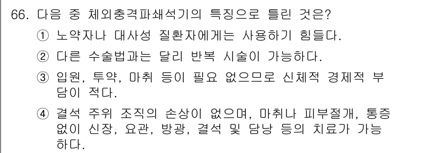 의공기사 2016년 67번 - 노약자와 질환자에게도 사용이 가능하여 접근성이 높으며, 비침습적 방식으로... 에 관한 핵심 기출문제