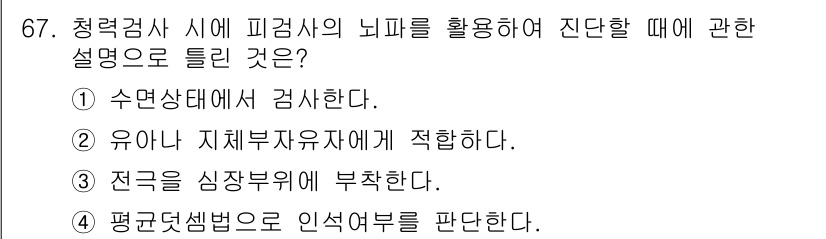 의공기사 2016년 68번 - . 수면상태에서 검사한다.

핵심 해설: 청력검사 시 피검사가 잠든 상태... 에 관한 핵심 기출문제