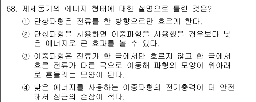 의공기사 2016년 69번 - 정답 4번은 '낮은 에너지 상태는 이중파형의 전기저항이 더 안정해 심극의... 에 관한 핵심 기출문제