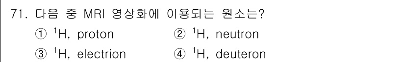 의공기사 2016년 72번 - MRI(자기공명영상)에서는 수소 원자핵인 ^1H(프로톤)가 주로 사용됩니... 에 관한 핵심 기출문제
