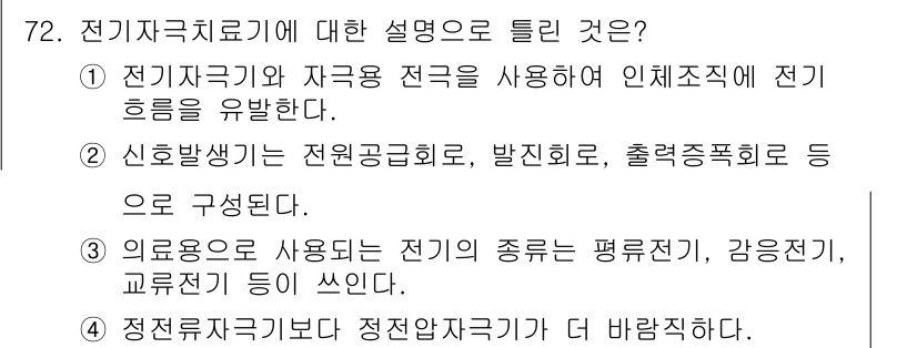 의공기사 2016년 73번 - 전기치료기의 정의는 전기자극기와 전극을 통해 인체에 전기 자극을 주어 치... 에 관한 핵심 기출문제