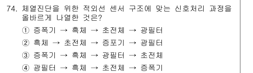 의공기사 2016년 75번 - 신호처리 과정에서 적절한 센서 구조를 올바르게 나열하기 위해서는 신호의 ... 에 관한 핵심 기출문제