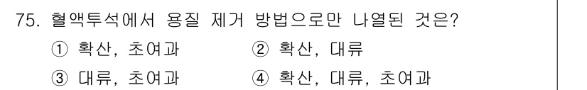 의공기사 2016년 76번 - 혈액투석에서 용질 제거 방법은 확산과 대류가 사용되기 때문입니다. 이 두... 에 관한 핵심 기출문제