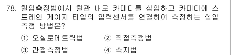 의공기사 2016년 79번 - . 축적법

해설: 혈압 측정법 중 축적법은 혈관 내 카테터를 삽입하여 ... 에 관한 핵심 기출문제
