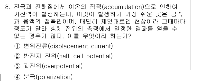 의공기사 2016년 8번 - 전극과 전해질 간의 접촉에서 기전력이 발생하는 이유는 전하의 축적 때문입... 에 관한 핵심 기출문제