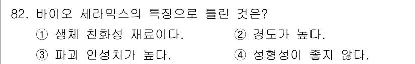 의공기사 2016년 83번 - 바이오 세라믹스는 생체 재료로서 신체와의 경합성이 높아 생체 적합성이 뛰... 에 관한 핵심 기출문제