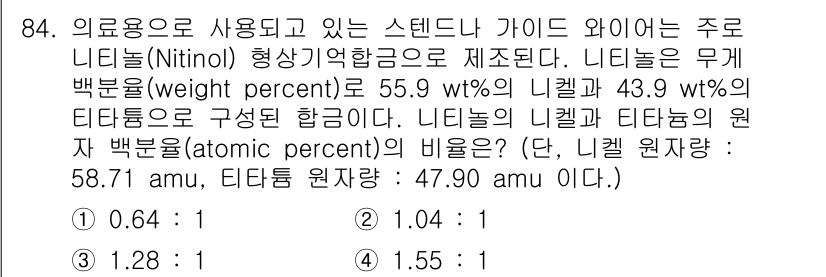 의공기사 2016년 85번 - 니켈(Ni)과 티타늄(Ti)의 원자 백분율을 계산하기 위해 각각의 원자량... 에 관한 핵심 기출문제