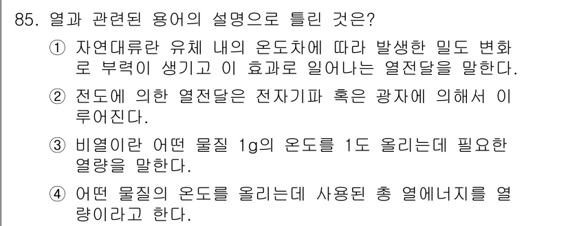 의공기사 2016년 86번 - 열과 관련된 용어의 설명에서, 1번은 열이 발생하는 과정을 설명하고 있어... 에 관한 핵심 기출문제