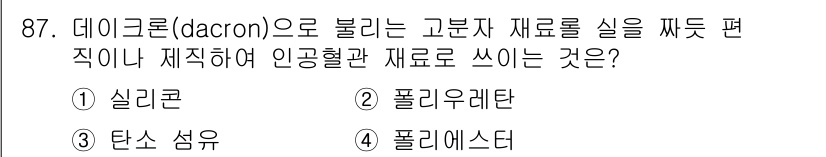 의공기사 2016년 88번 - 정답은 4번 폴리에스터입니다. 데크론(Dacron)은 폴리에스터의 상표명... 에 관한 핵심 기출문제