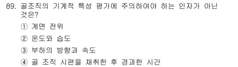의공기사 2016년 90번 - 골 조직 시편을 채취한 후 경과한 시간은 조직의 특성을 평가하는 데 직접... 에 관한 핵심 기출문제