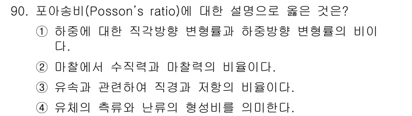 의공기사 2016년 91번 - 포아송 비(코드: Poisson's ratio)는 재료의 변형 특성을 나... 에 관한 핵심 기출문제