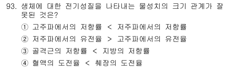 의공기사 2016년 94번 - . 

고주파에서의 유전율과 저주파에서의 유전율은 서로 다르며, 고주파에... 에 관한 핵심 기출문제