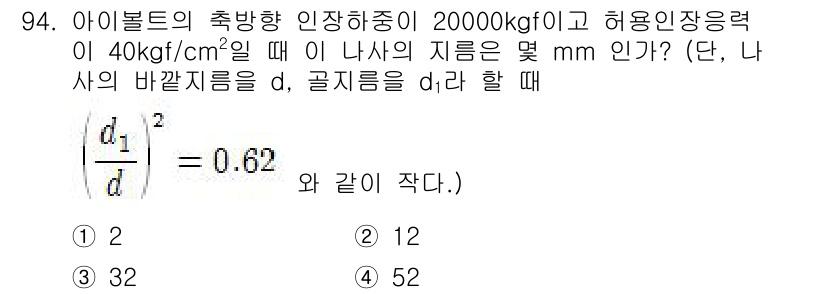 의공기사 2016년 95번 - 주어진 정보에서 아일볼트의 축방향 인장하중과 허용 인장응력을 통해 나사의... 에 관한 핵심 기출문제