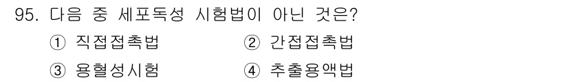 의공기사 2016년 96번 - 정답은 3번 용혈시험이다. 용혈시험은 주로 혈액의 특성을 평가하는 방법으... 에 관한 핵심 기출문제