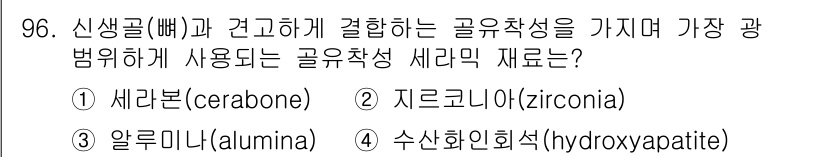 의공기사 2016년 97번 - 정답은 5번, 수산화인회석(hydroxyapatite)입니다. 생체적합성... 에 관한 핵심 기출문제
