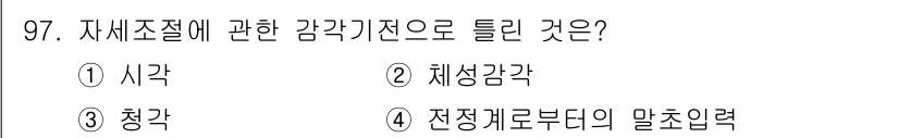 의공기사 2016년 98번 - 전정계로부터의 말초 입력은 자세 조절에 필수적인 정보를 제공하여 균형과 ... 에 관한 핵심 기출문제
