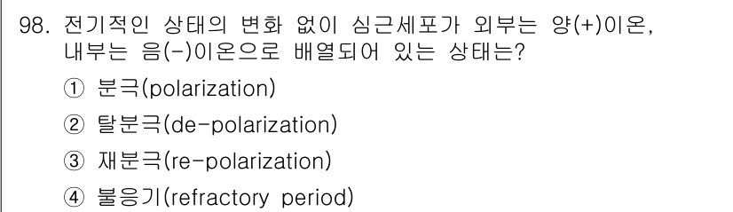 의공기사 2016년 99번 - 정답은 1번 분극(polarization)입니다. 전기적 활성 상태에서 ... 에 관한 핵심 기출문제