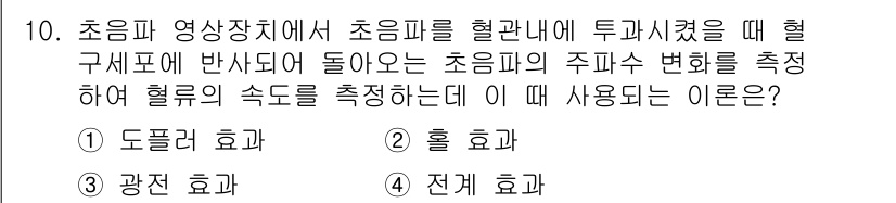 의공기사 2017년 10번 - . 도플러 효과  
도플러 효과는 움직이는 물체에 의해 발생하는 주파수 ... 에 관한 핵심 기출문제