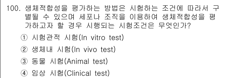 의공기사 2017년 100번 - 5. **임상 시험(Clinical test)**  
임상 시험은 생체 ... 에 관한 핵심 기출문제