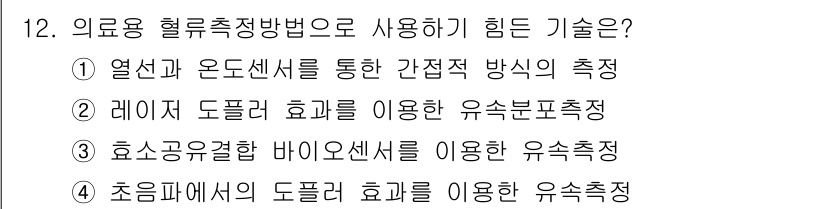 의공기사 2017년 12번 - 효소궁합 바이오센서를 이용한 유속 측정은 의료용 혈류 측정에 비효율적입니... 에 관한 핵심 기출문제