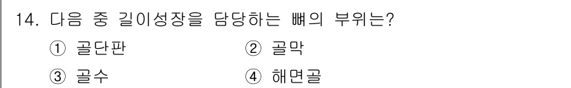 의공기사 2017년 14번 - . 골단판  
골단판은 뼈의 성장에 중요한 역할을 하는 부위로, 특정 연... 에 관한 핵심 기출문제