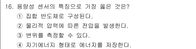 의공기사 2017년 16번 - . 이유: 용량성 센서는 전하를 저장하는 구조로, 에너지를 형태로 저장하... 에 관한 핵심 기출문제