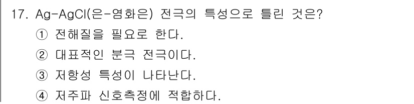 의공기사 2017년 17번 - . 대표적인 분극 전극이다.

해설: Ag-AgCl 전극은 전해질에서 이... 에 관한 핵심 기출문제