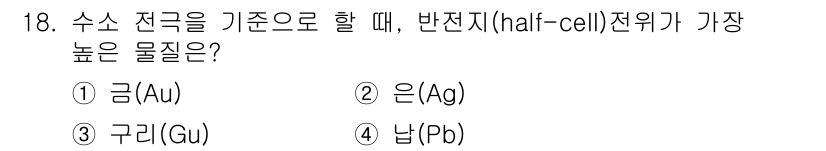 의공기사 2017년 18번 - 반전지 전위에서 가장 높은 물질은 은(Ag)입니다. 이는 전기화학적 전위... 에 관한 핵심 기출문제