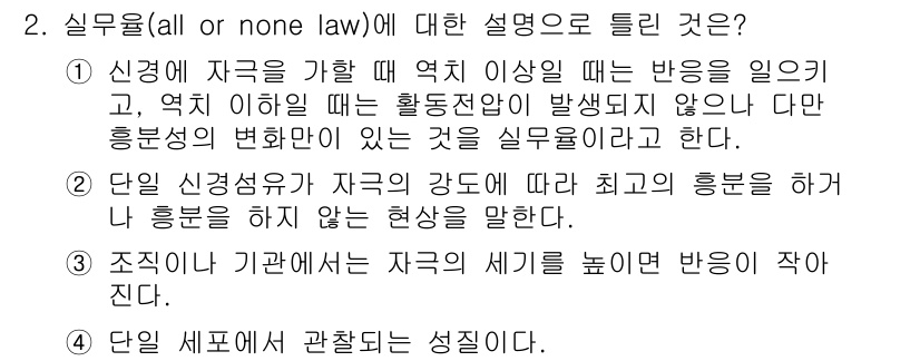 의공기사 2017년 2번 - . 

실무율(all or none law)은 신경 자극이 특정 강도 이... 에 관한 핵심 기출문제