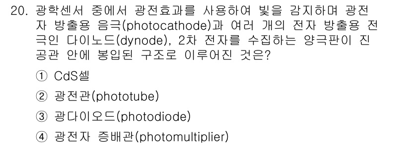 의공기사 2017년 20번 - 정답 4번은 광전증배관(photomultiplier)입니다. 이 장치는 ... 에 관한 핵심 기출문제