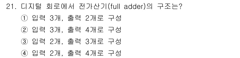 의공기사 2017년 21번 - 풀 애더는 두 개의 비트와 캐리 입력을 더하여 두 개의 출력을 생성합니다... 에 관한 핵심 기출문제