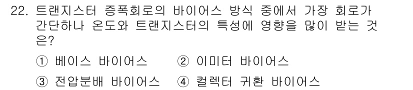 의공기사 2017년 22번 - 트랜지스터 종합 회로의 바이오스 방식에서 온도와 트랜지스터의 특성이 미치... 에 관한 핵심 기출문제
