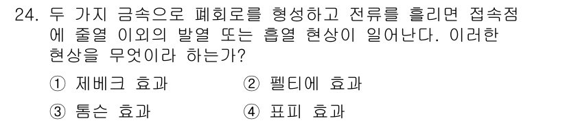 의공기사 2017년 24번 - 정답은 2번, 펠티에 효과입니다. 펠티에 효과는 두 금속의 접합부에서 전... 에 관한 핵심 기출문제