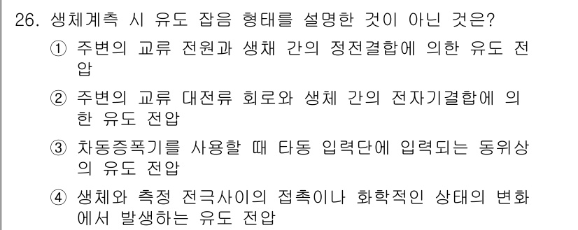 의공기사 2017년 26번 - 3번의 경우, 생체 전극이나 생체 임피던스 등은 생체와 전기적 상호작용을... 에 관한 핵심 기출문제