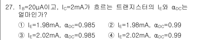 의공기사 2017년 27번 - 문제에서 주어진 조건을 바탕으로 트랜지스터의 DC 전류 이득 \( \al... 에 관한 핵심 기출문제