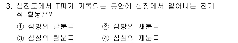 의공기사 2017년 3번 - 정답은 4번 '심실의 재분극'입니다. 심장 전기 활동에서 재분극은 심실이... 에 관한 핵심 기출문제