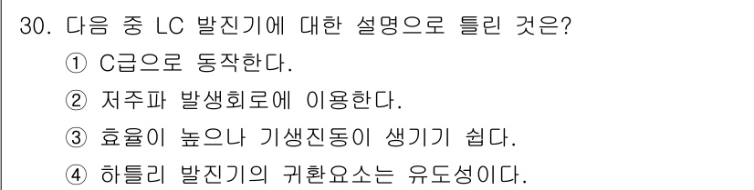 의공기사 2017년 30번 - LC 발진기는 저주파 발생에 최적화되어 있어, 전자기기 등에서 낮은 주파... 에 관한 핵심 기출문제