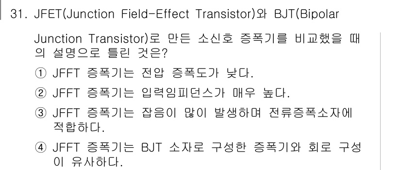 의공기사 2017년 31번 - JFET는 전압 제어 소자로 작동하며, 입력 저항이 높아 전력 소비가 적... 에 관한 핵심 기출문제