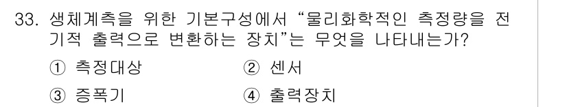 의공기사 2017년 33번 - . 센서  
센서는 물리화학적 신호를 전기적 출력으로 변환하는 장치이기 ... 에 관한 핵심 기출문제