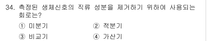 의공기사 2017년 34번 - . 미분기

미분기는 생체 신호의 변화율을 측정하여 신호의 잡음을 줄이고... 에 관한 핵심 기출문제